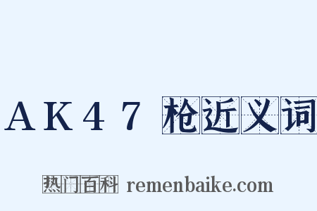 AK47枪近义词是什么意思的图片